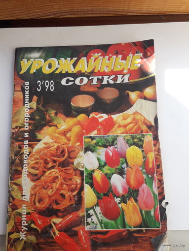Журнал Урожайные сотки 1998-3