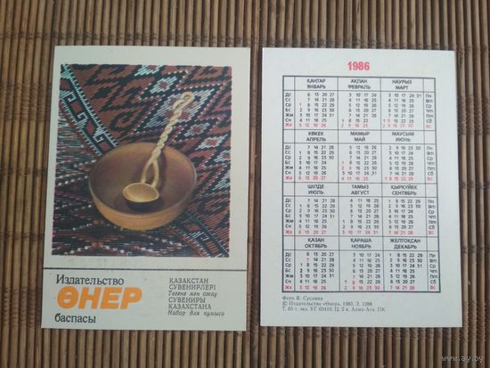 Карманный календарик. Сувениры Казахстана .1986 год