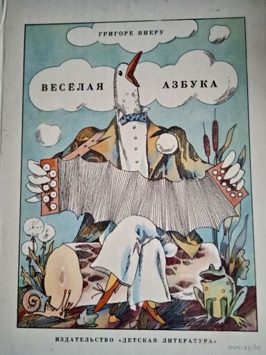 Веселая азбука