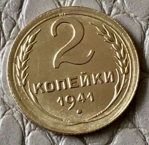 2 копейки 1941 года.
