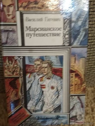 Василий Гигевич ,,Марсианские путешествия,,