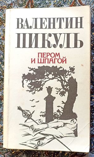 В.Пикуль. Пером и шпагой.