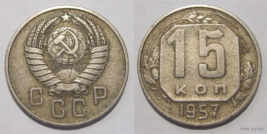 15 копеек 1957