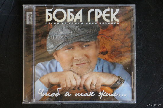 Боба Грек – Чтоб я так жил (2007, CD)