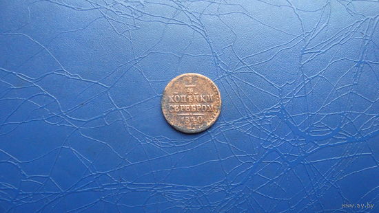 1/4 копейки 1840 ем                                                                                                              (3470)