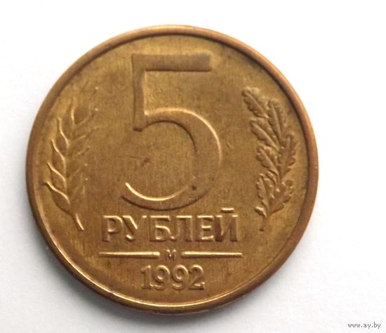5 рублей 1992 м (1)