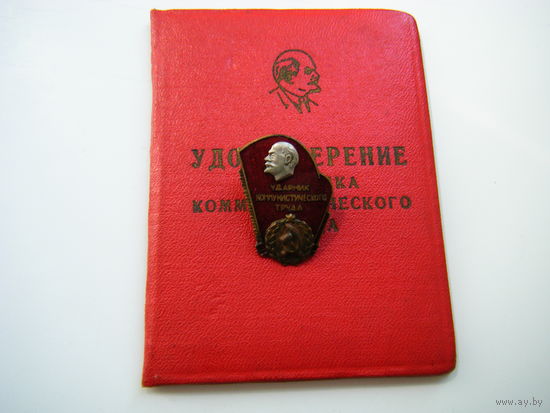Редкий Ударник с документом. Бронза. Эмаль.