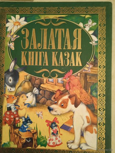 Залатая книга казак (на бел.яз)