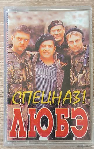 Любэ - "Спецназ".