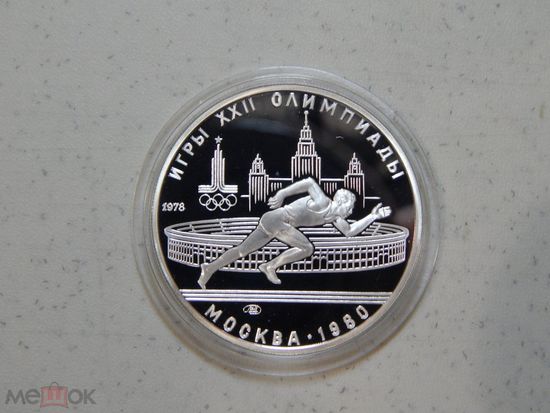 СССР , 5 рублей 1978 г. Олимпиада -80 в Москве , Бег , ЛМД. ПРУФ . Серебро