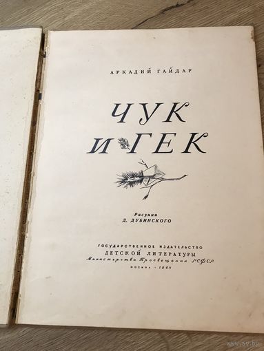 Чук и Гек.1964г