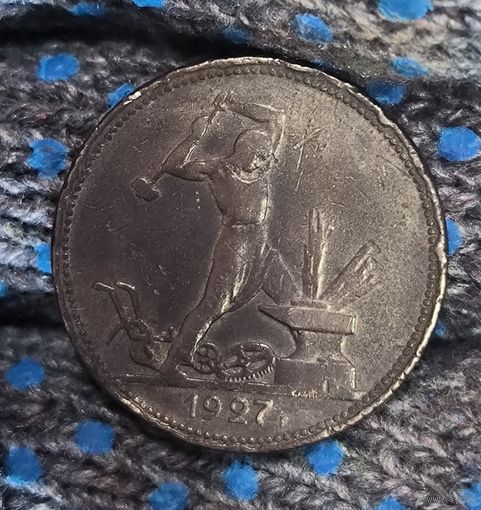 Полтинник 1927 СССР