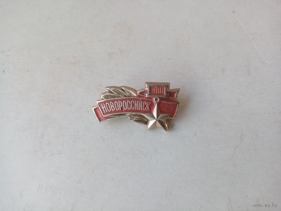 ЗНАЧОК НОВОРОССИЙСК