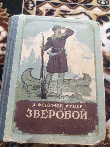 Джеймс Фенимор Купер "Зверобой"\054