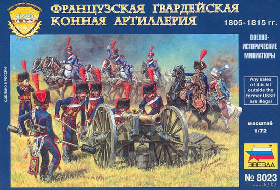 Солдатики, Французская гвардейская конная артиллерия 1805-1815 гг. 1:72, Звезда.