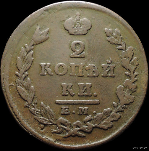 2 копейки 1826 ЕМ ИК, Отличная! С 1 Рубля! Смотрите другие лоты!