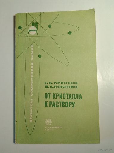 Г. А. Крестов От кристалла к раствору