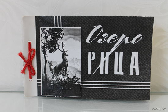 ОЗЕРО РИЦА ФОТОАЛЬБОМ