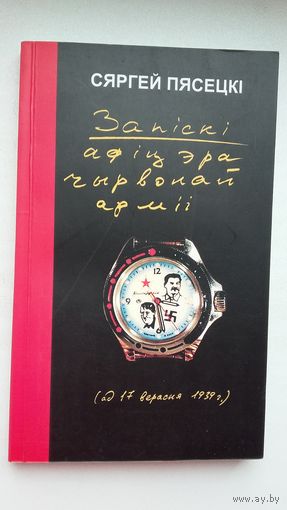 Сяргей Пясецкі. Запіскі афіцэра Чырвонай арміі
