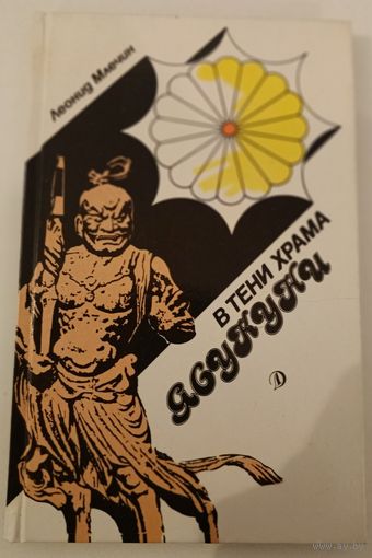В тени храма Ясу Ку Ки Л.Млечин