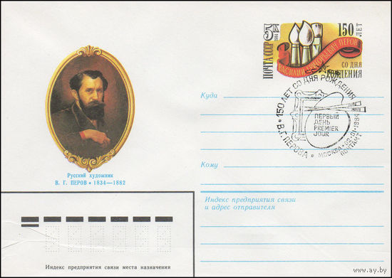 Художественный маркированный конверт СССР N 83-468(N) (17.10.1983) Русский художник В.Г. Перов 1834-1882 [150 лет со дня рождения Василий Григорьевич Перов]