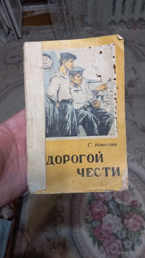 Книга,Дорогой чести,1958год.