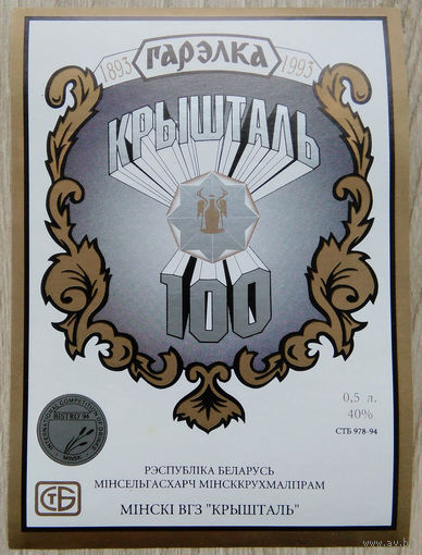 Этикетка.Водка.Минский ЛВЗ."Кристалл".00023 Б.
