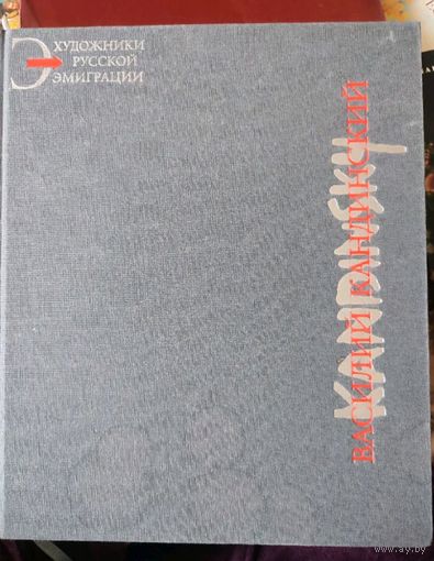 Кандинский В.А. энциклопедия