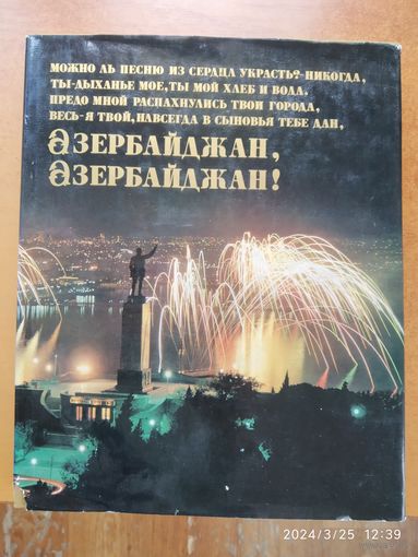 Фотокнига "Азербайджан".(а)