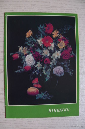 Агладзе Н., Поздравляю! (на белорусском языке), 1989, 1990, двойная, чистая.