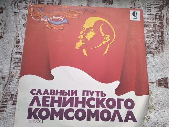 Пластинка Славный путь ленинского комсомола. Выпуск 1