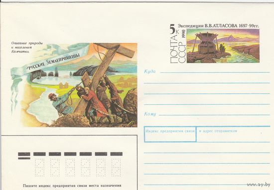 СССР 1990 МХК с ОМ Русские землепроходцы Атласов (к3)