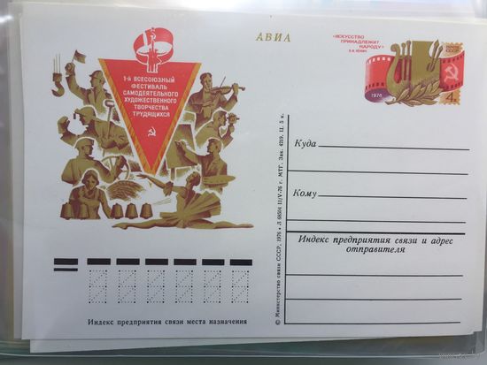 1976 ПК с ОМ 1-й Всесоюзный фестиваль самодеятельного художественного творчества трудящихся
