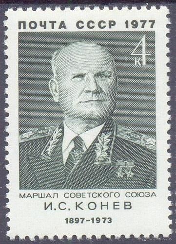СССР 1977 война Победа маршал Конев