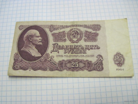 25 рублей 1961 г. С рубля!