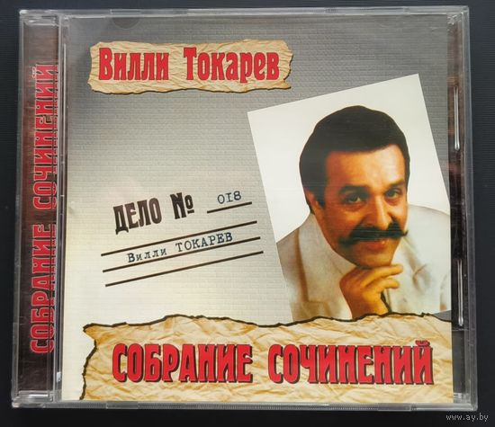 CD Вилли Токарев Дело 18 Собрание сочинений 2001