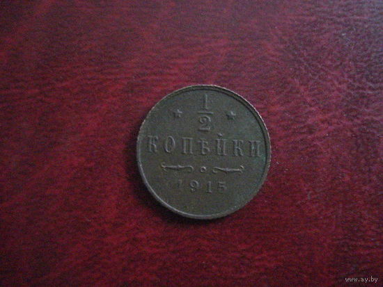 1/2 копейки 1915 год СПБ Российская Империя (Николай II)