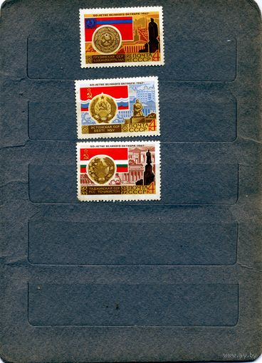 СССР, 1967, 50 лет ОКТЯБРЯ**  , 3м  без клея по 25 коп шт
