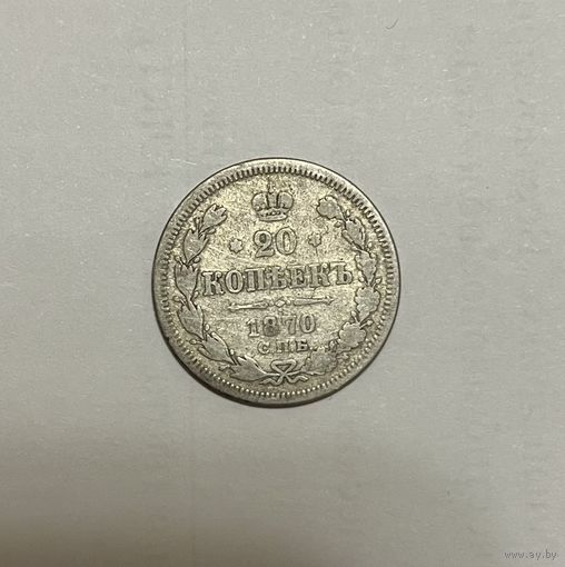 Монета. 20 копеек, 1870 г.