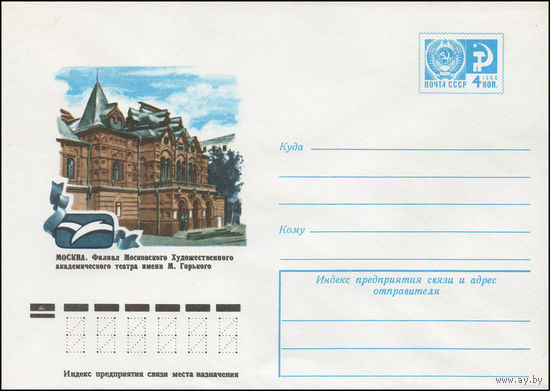 Художественный маркированный конверт СССР N 11886 (17.02.1977) Москва. Филиал Московского Художественного академического театра имени М.Горького
