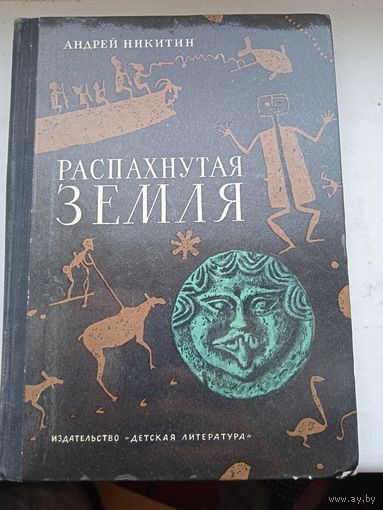 Распахнутая земля Андрей Никитин археология