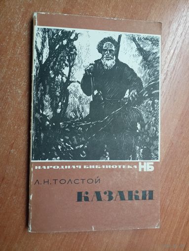 Лев Толстой "Казаки" из серии "Народная библиотека"
