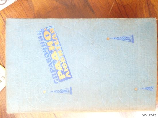 Справочник радиолюбителя 1960 - Терещук, Домбругов, Босый