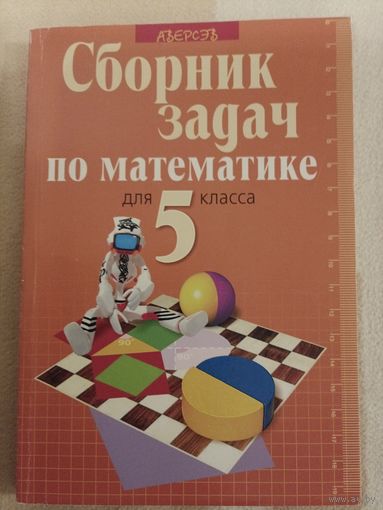 Сборник задач по математике для 5 класса