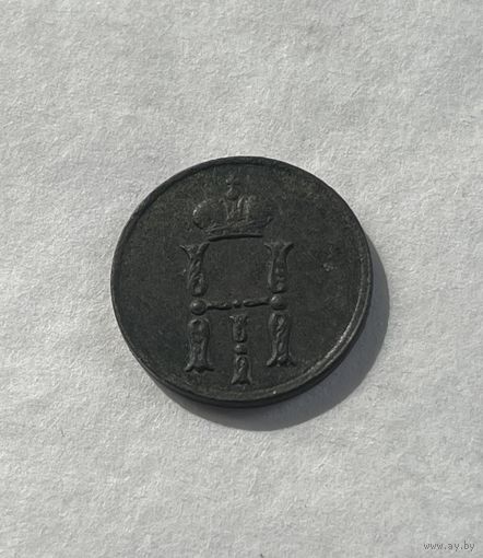 Денежка 1855