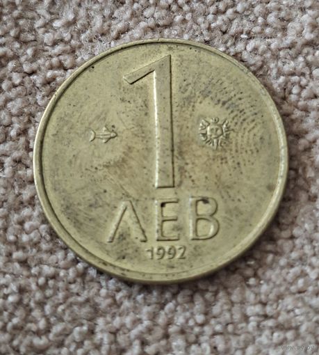 Болгария 1 лев, 1992