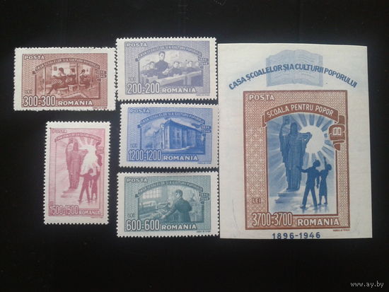 Румыния 1947  полная серия с блоком