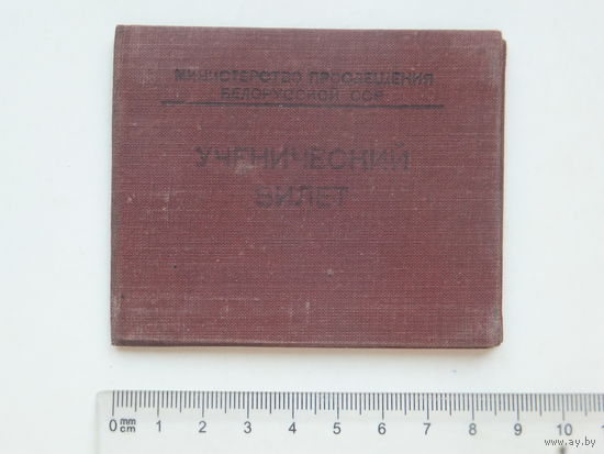 Ученический билет  Минск 1948 г