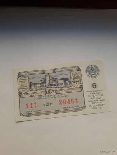 Лотерейный билет ДВЛ БССР 1989-6