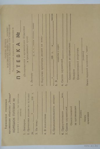 Путевка на лекцию общества ,,знание,, 1984 г